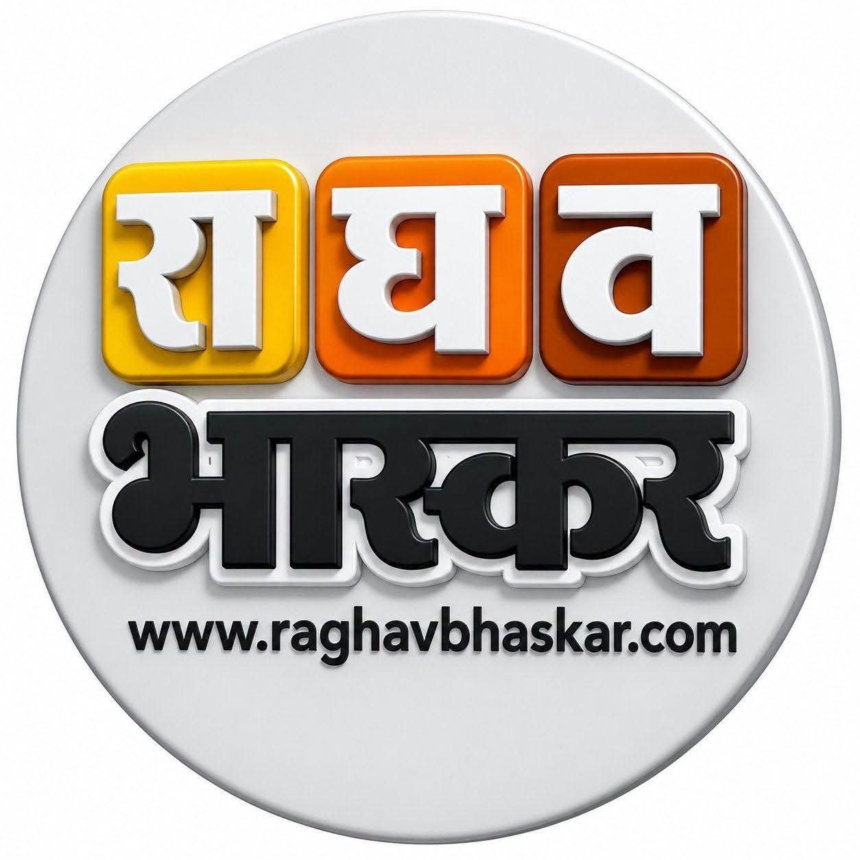 राघव भास्कर